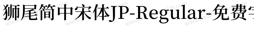 獅尾簡中宋體JP-Regular字体转换