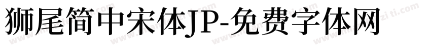 獅尾簡中宋體JP字体转换
