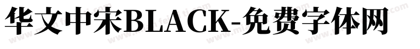 华文中宋BLACK字体转换