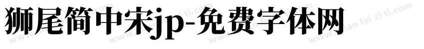 狮尾简中宋jp字体转换