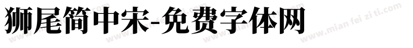 獅尾簡中宋字体转换
