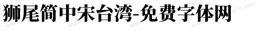 獅尾簡中宋台湾字体转换