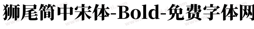 獅尾簡中宋體-Bold字体转换