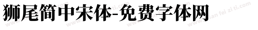 獅尾簡中宋體字体转换