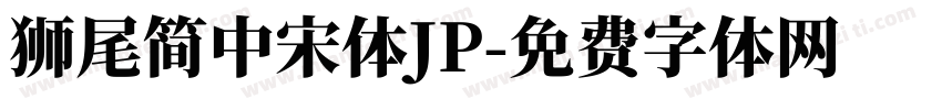 獅尾簡中宋體JP字体转换