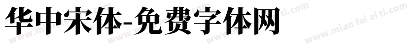 華中宋體字体转换