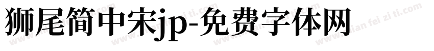 狮尾简中宋jp字体转换