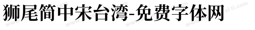 獅尾簡中宋台湾字体转换