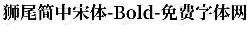 獅尾簡中宋體-Bold字体转换