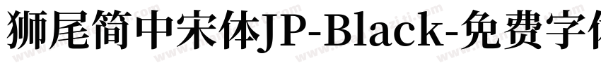 獅尾簡中宋體JP-Black字体转换