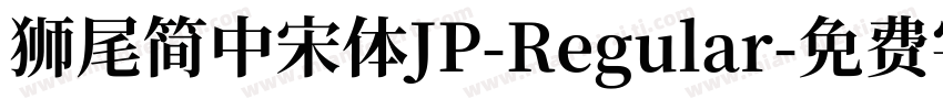 獅尾簡中宋體JP-Regular字体转换