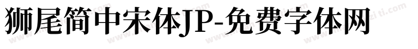 獅尾簡中宋體JP字体转换