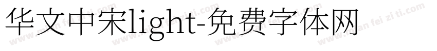 华文中宋light字体转换
