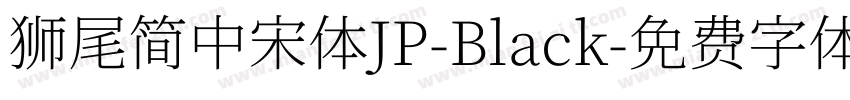 獅尾簡中宋體JP-Black字体转换