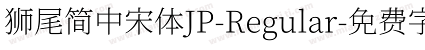 獅尾簡中宋體JP-Regular字体转换