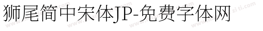 獅尾簡中宋體JP字体转换