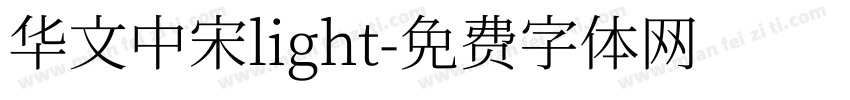 华文中宋light字体转换