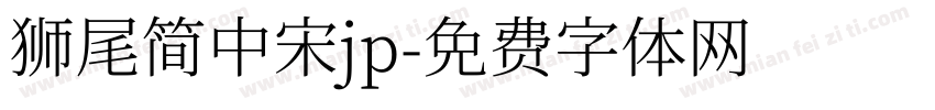 狮尾简中宋jp字体转换
