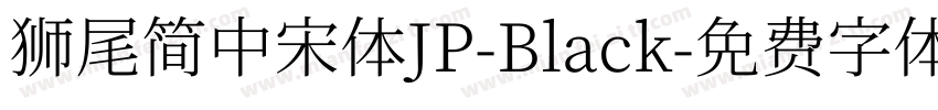 獅尾簡中宋體JP-Black字体转换