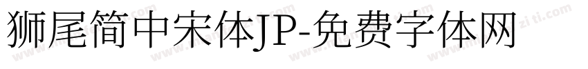 獅尾簡中宋體JP字体转换