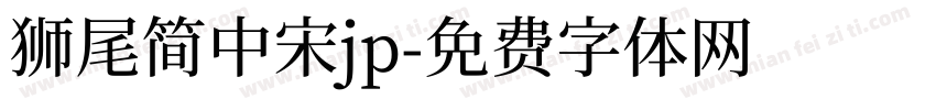 狮尾简中宋jp字体转换