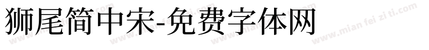 獅尾簡中宋字体转换