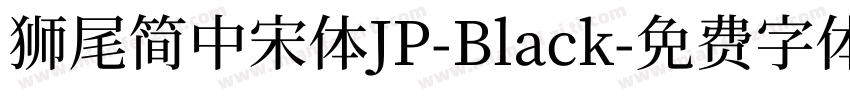 獅尾簡中宋體JP-Black字体转换