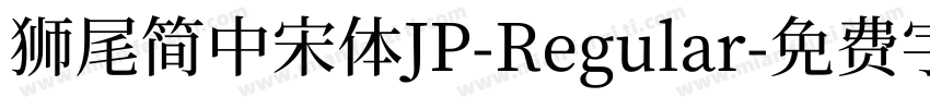 獅尾簡中宋體JP-Regular字体转换