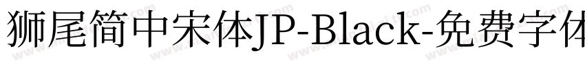 獅尾簡中宋體JP-Black字体转换