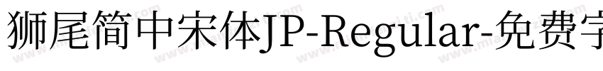 獅尾簡中宋體JP-Regular字体转换