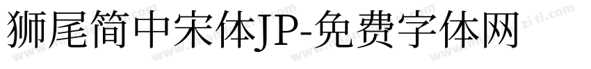 獅尾簡中宋體JP字体转换