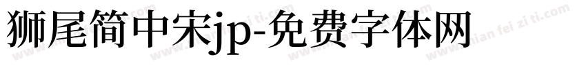 狮尾简中宋jp字体转换