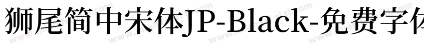 獅尾簡中宋體JP-Black字体转换