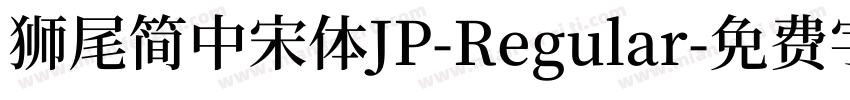 獅尾簡中宋體JP-Regular字体转换