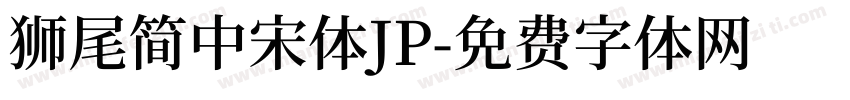 獅尾簡中宋體JP字体转换