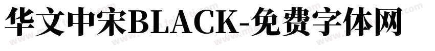 华文中宋BLACK字体转换