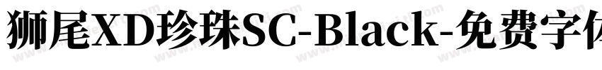 獅尾XD珍珠SC-Black字体转换