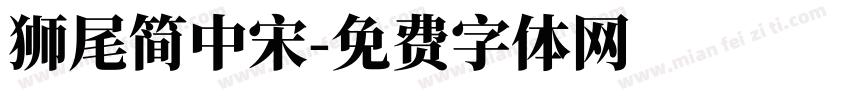 獅尾簡中宋字体转换