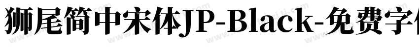 獅尾簡中宋體JP-Black字体转换