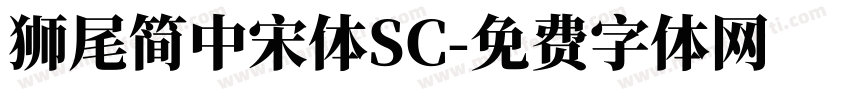 獅尾簡中宋體SC字体转换