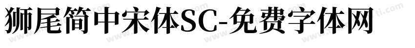 獅尾簡中宋體SC字体转换