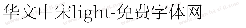 华文中宋light字体转换