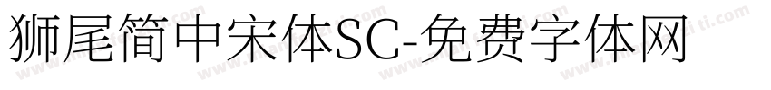 獅尾簡中宋體SC字体转换