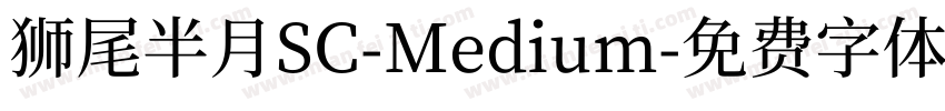 獅尾半月SC-Medium字体转换