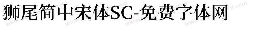 獅尾簡中宋體SC字体转换
