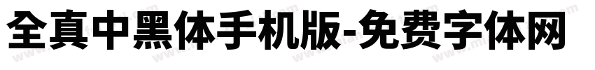 全真中黑體手机版字体转换