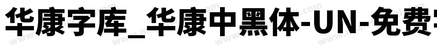 华康字库_華康中黑體-UN字体转换