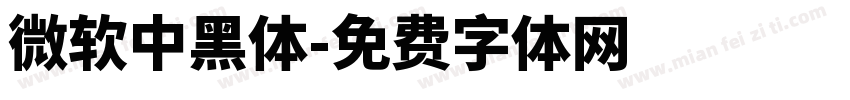 微軟中黑體字体转换