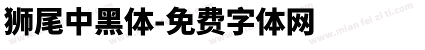 獅尾中黑體字体转换
