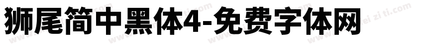 獅尾簡中黑體4字体转换